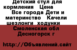 Детский стул для кормления › Цена ­ 3 000 - Все города Дети и материнство » Качели, шезлонги, ходунки   . Смоленская обл.,Десногорск г.